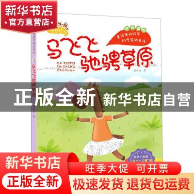 正版 马飞飞驰骋草原(注音版) 董恒波 希望出版社 9787537984881