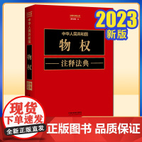 2023新书 中华人民共和国物权注释法典 新五版(4)中国法制出版社 9787521634327