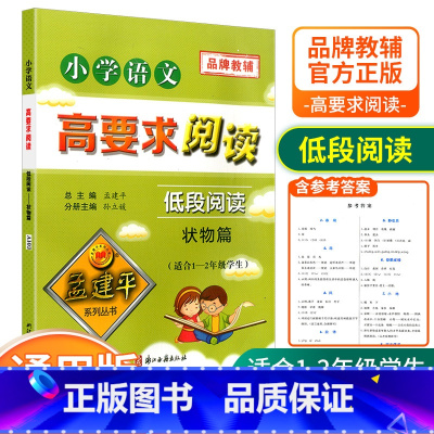 [低段1-2年级使用] 状物篇 小学通用 [正版]孟建平小学语文高要求阅读低段中段高段记事写人散文名著说明文写景童话寓言