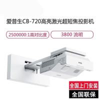 爱普生(EPSON)CB-720 高亮激光超短焦投影机 教学投影仪