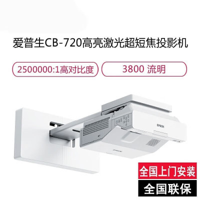 爱普生(EPSON)CB-720 高亮激光超短焦投影机 教学投影仪
