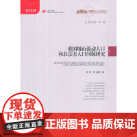 我国城市流动人口和北京市人口问题研究 (“城镇化与社会变革”丛书) 李铁 中国发展出版社 正版书籍