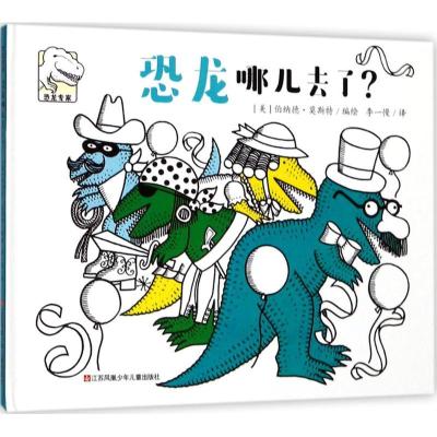 正版新书]恐龙哪儿去了?伯纳德·莫斯特9787558405204