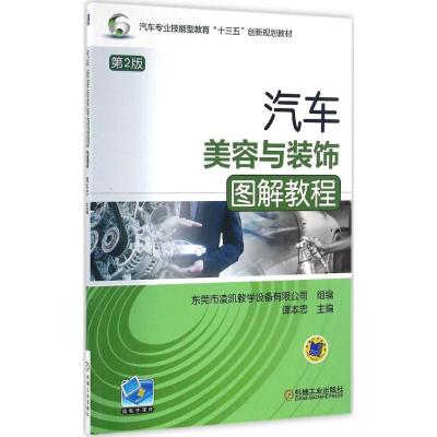 汽车美容与装饰图解教程 第2版