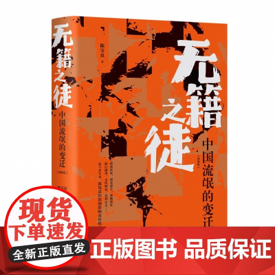 正版 无籍之徒 中国流氓的变迁 增修版 陈宝良著 一部系统阐述中国历史上流氓阶层及其活动的论著 流氓史领域的一部力作