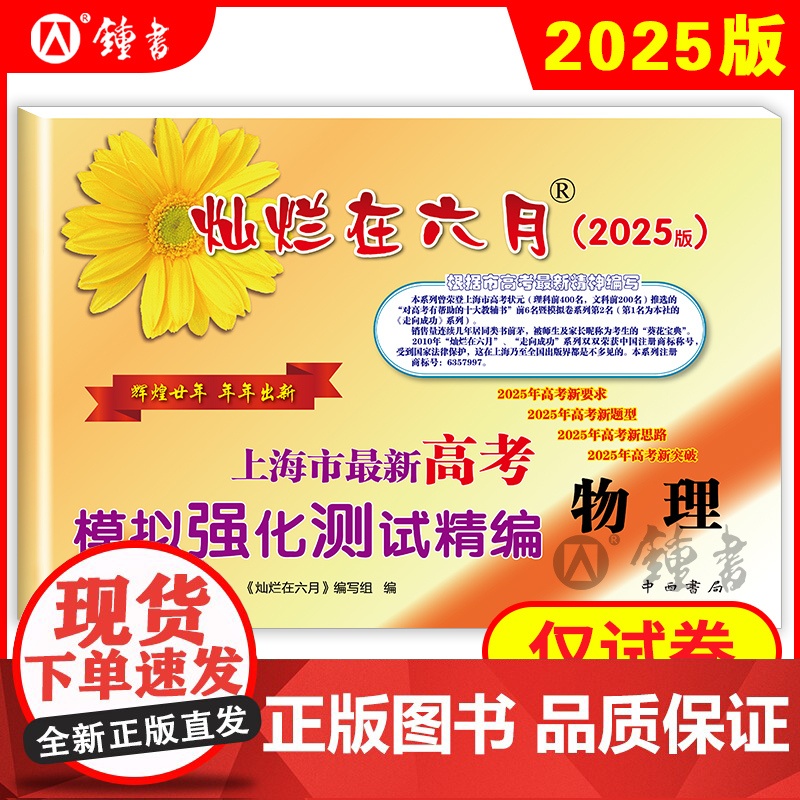 2025版灿烂在六月高考物理上海市新高考模拟强化测试精编上海高三学生总复习试卷高考新题型新突破高中生教辅高考冲刺卷中西书