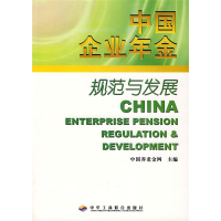 正版新书]中国企业年金规范与发展中国养老9787801935847