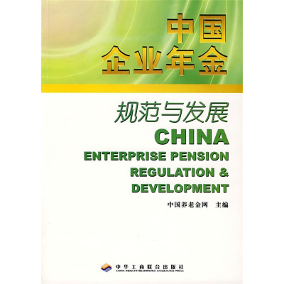 正版新书]中国企业年金规范与发展中国养老9787801935847