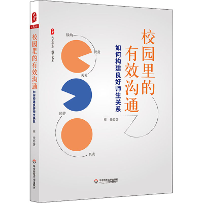 醉染图书校园里的有效沟通 如何构建良好师生关系9787576028652