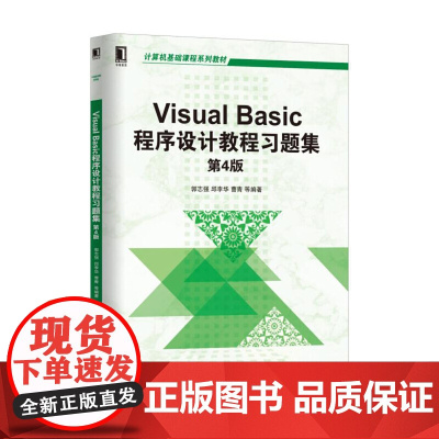 Visual Basic程序设计教程习题集 第4版