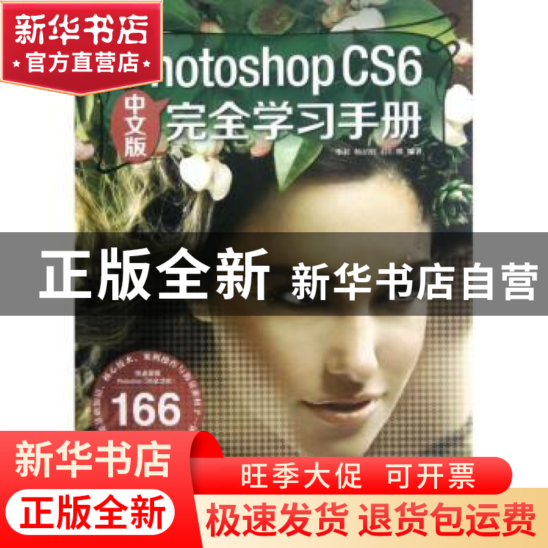 正版 Photoshop CS6中文版完全学习手册 李莉,杨韶辉,薛红娜编