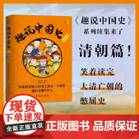 正版书籍]趣说中国史3·清朝篇 幽默搞笑严谨正经的清朝历史漫画书 一读就上瘾的中国史历史知识读物历史漫画书半小时漫画书