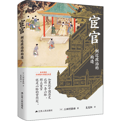 醉染图书宦官 侧近政治的构造9787214260437