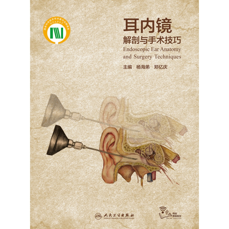 音像耳内镜解剖与手术技巧(配增值)杨海弟,郑亿庆