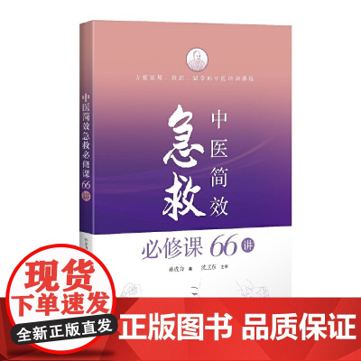 中医简效急救必修课66讲正版书籍