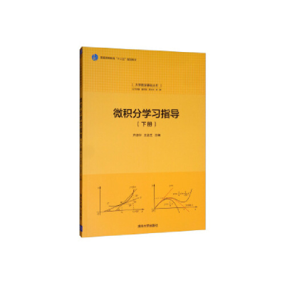 正版新书]微积分学习指导-(下册)齐淑华9787302533061