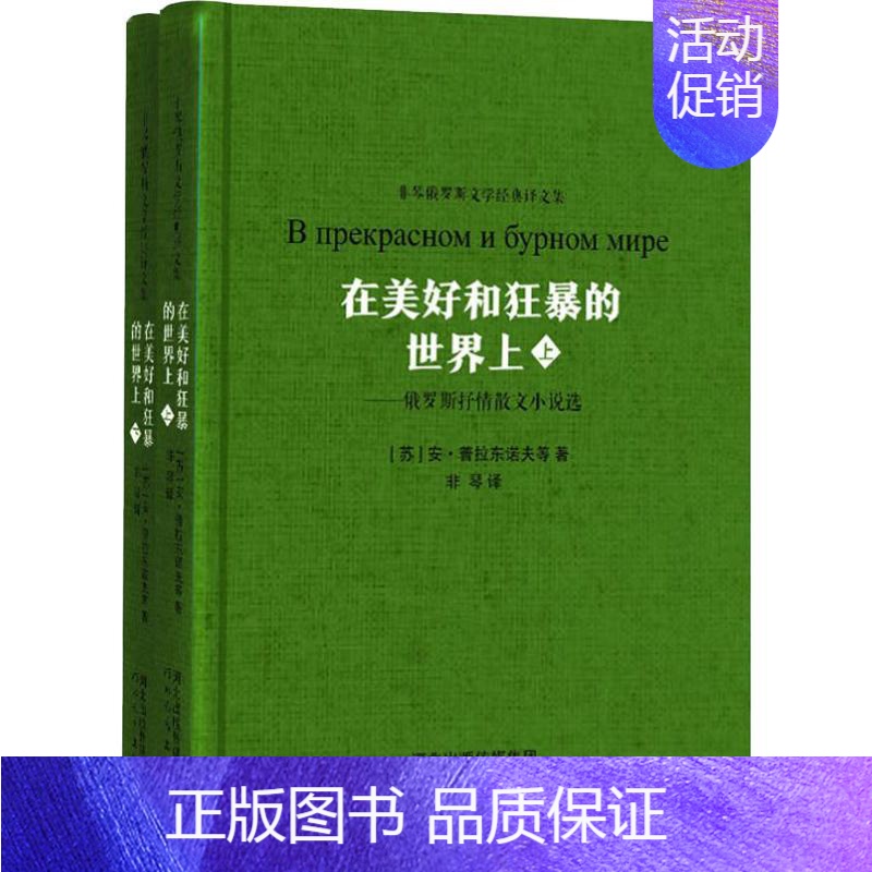 [正版]在美好和狂暴的世界上——俄罗斯抒情散文小说选(2册) (苏)安·普拉东诺夫 等 著 非琴 译 外国诗歌文学 书店