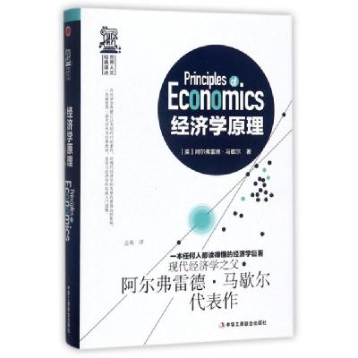 正版新书]经济学原理(精)/世界人文经典译丛(英)阿尔弗雷德·马歇