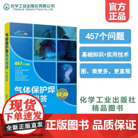 气体保护焊技术问答(第2版) 陈茂爱、陈崇龙、贾传宝 等 编 化学工业出版社