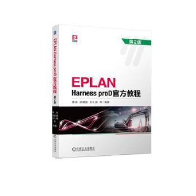 醉染图书EPLAN Harness proD官方教程 第2版9787111721369