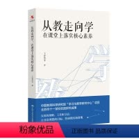 [正版]从教走向学(在课堂上落实核心素养) 王春易 著 自由组合套装文教 书店图书籍 中国人民大学出版社
