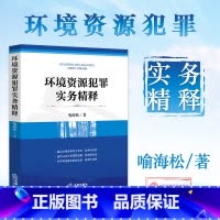 [正版] 2017版 环境资源犯罪实务精释 喻海松 环境污染刑事案件司法解释起草人著作环境资源犯罪破坏矿产资源犯罪 环