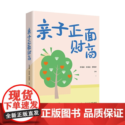 亲子正面财商 李海峰,林宜廷,薛翔婷 华中科技大学出版社 正版书籍