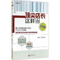 正版新书]顶尖店长这样当(升级版)陈待忠,陈咏雪 著978755023