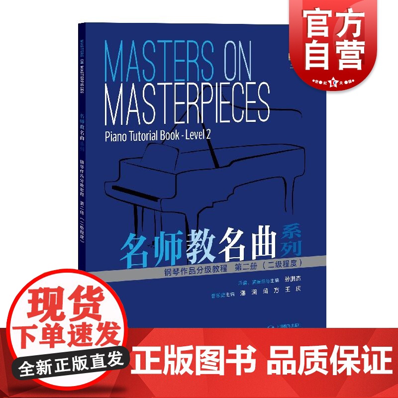 钢琴作品分级教程第二册二级程度 孙鹏杰潘澜蒲方等编上海教育出版社