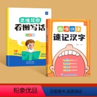 [2册]口诀记汉字+看图写话二年级 [正版]易蓓小学生语文趣味口诀速记汉字识字书幼儿认字儿童绘本识字卡片启蒙书象形识字大