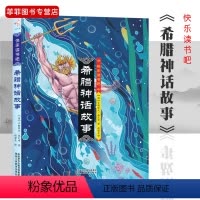 [正版]希腊神话故事 小学生快乐读书吧小学生课内外阅读儿童古典文学读物神话传说故事书籍 陕西人民教育出版社