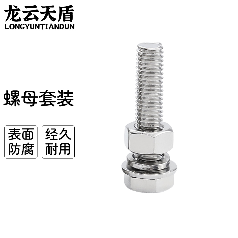 龙云天盾304不锈钢螺丝螺母6套M8*(100/110/120/130)螺杆螺栓平垫弹垫(尺寸备注,默认发M8*100)