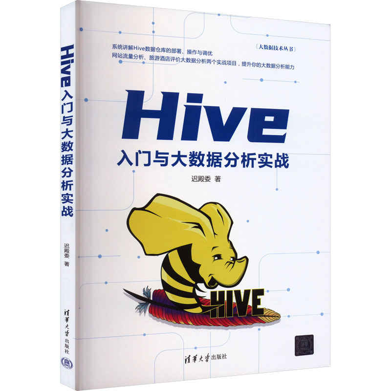 醉染图书Hive入门与大数据分析实战9787302634218
