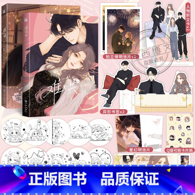 [正版]赠印签版+丰富赠品全2册难哄漫画1+2竹已第二册原著小说偷偷藏不住橘枳恋爱青春校园暗恋少女晋江甜蜜番外漫画