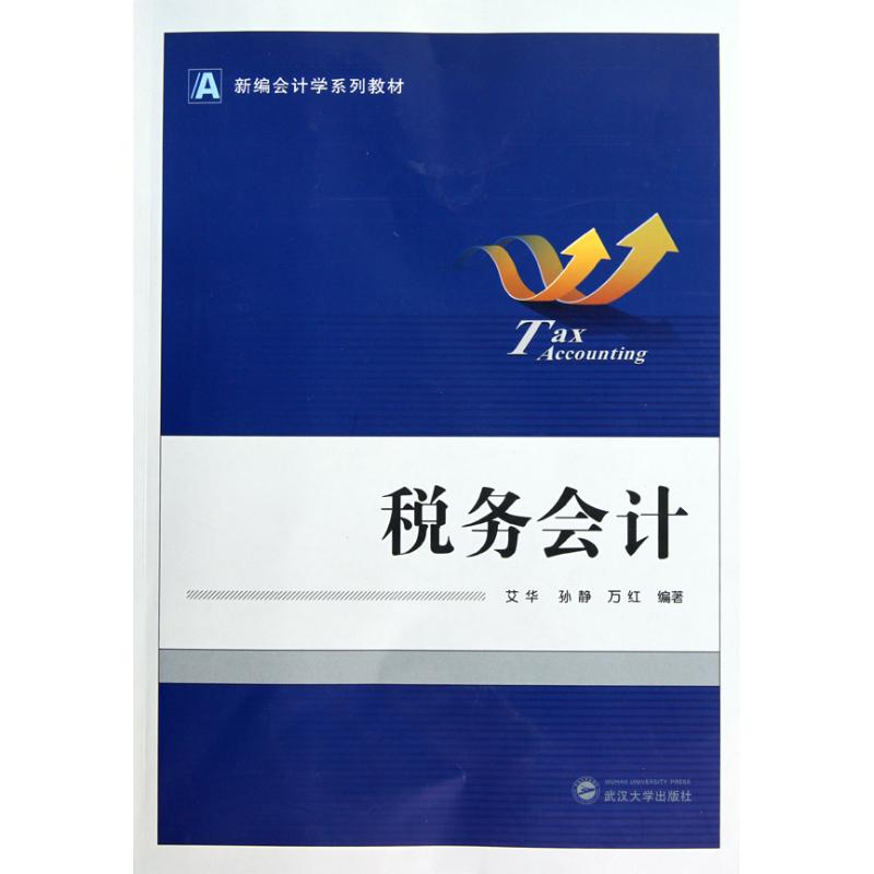 [M]税务会计-9787307076150