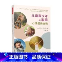 [正版]万千心理 儿童青少年及家庭心理创伤咨询 亚历山大·科里特科 著 心理学