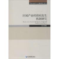 正版新书]区域产业转移的发生机制研究张新芝9787509628577