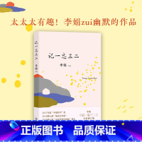 记一忘三二 [正版]记一忘三二 李娟著 时间流逝中的琐碎日常三十余篇以记为题文字遥远的向日葵地冬牧场我的阿勒泰的角落现当