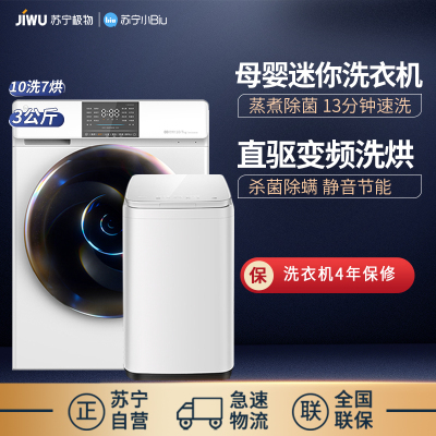 冰洗套装/套餐-苏宁极物小Biu10公斤DD直驱变频滚筒洗衣机洗烘一体机+3公斤全自动母婴迷你洗衣机
