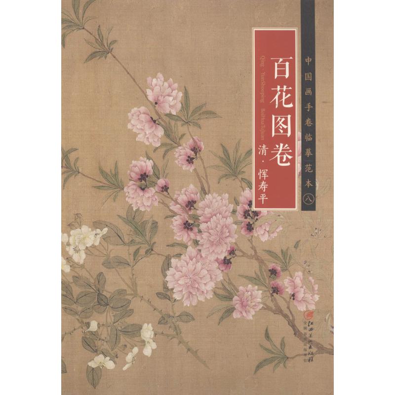 清·恽寿平《百花图卷》 江西美术出版社 编 著 艺术 文轩网