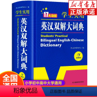 [正版]初中高中学生实用英汉双解大词典高考大学汉英互译汉译英字典辞典中小学牛津初阶中阶高阶大全小学到初中初中生书