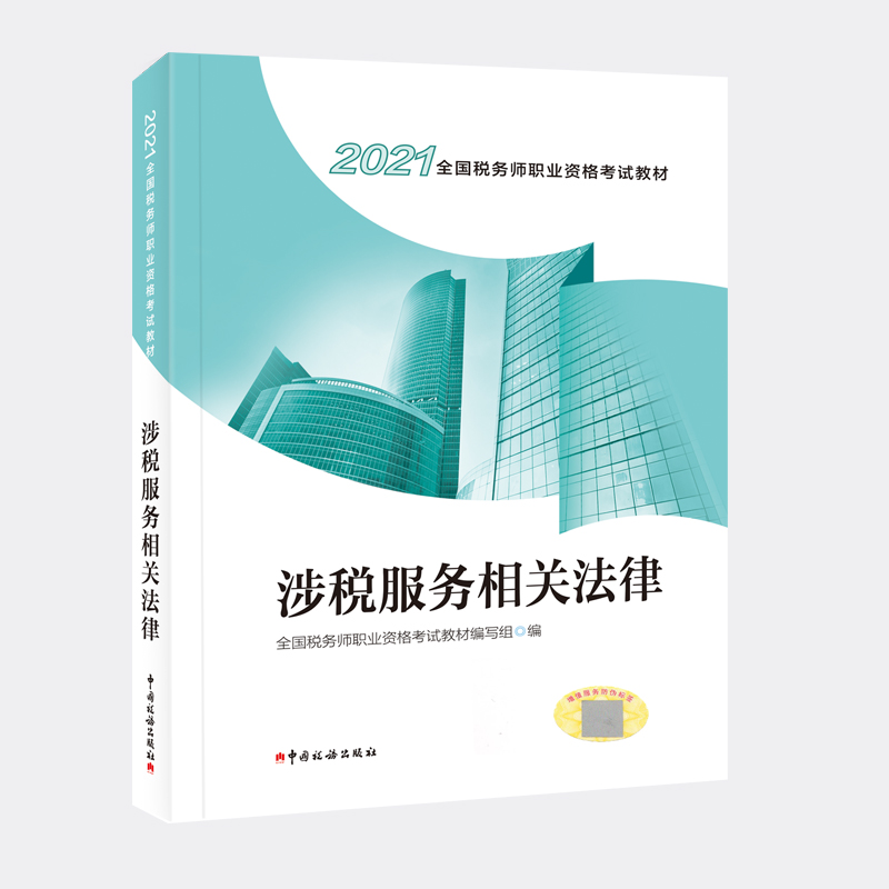 正版新书]税务师2021教材 2021年全国税务师职业资格考试教材涉