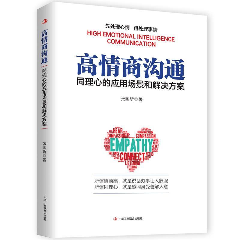 正版新书]高情商沟通:同心理的应用场景和解决方案张国昕978751