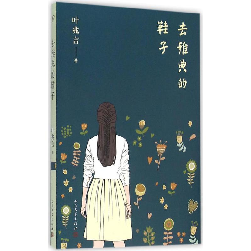 [M]去雅典的鞋子-9787020114399