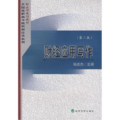 正版新书]财经应用写作-(第二版)杨成杰 主编9787505860681