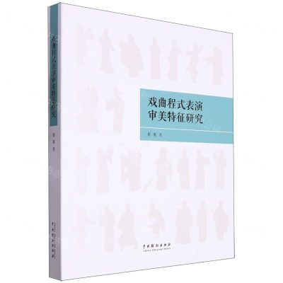 [N]戏曲程式表演审美特征研究-9787104051749