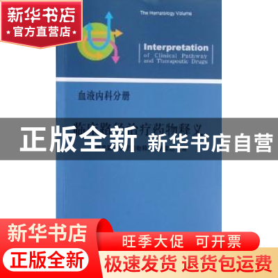 正版 临床路径治疗药物释义:血液内科分册 《临床路径治疗药物释