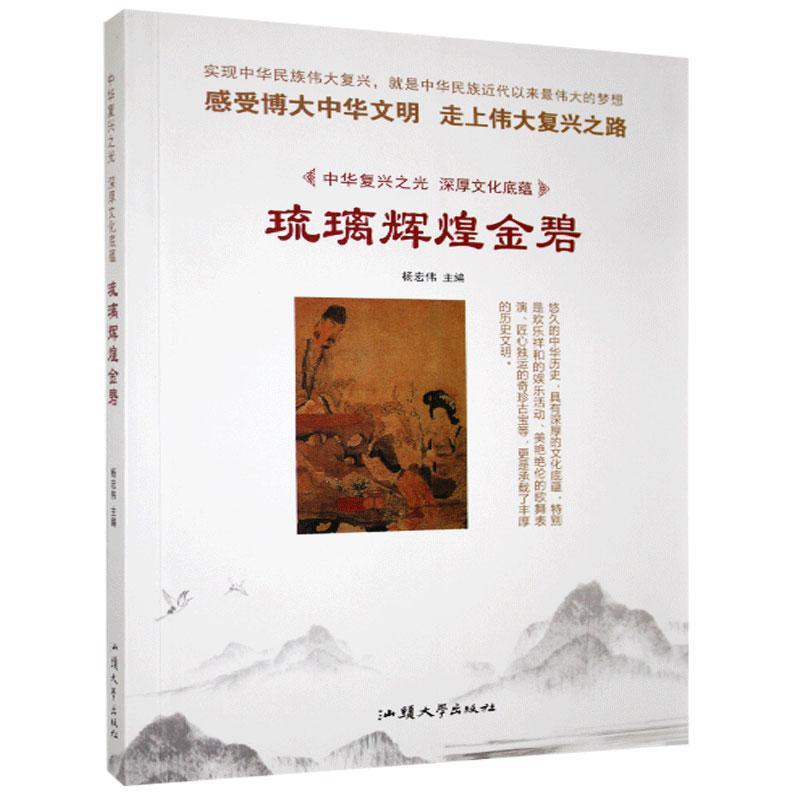 正版新书]中华复兴之光·深厚文化底蕴:琉璃辉煌金碧[四色]杨宏