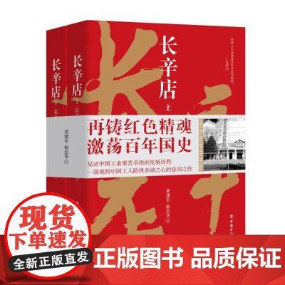长辛店(套装上下册)现实题材长篇小说 中国工人出版社 工会历史类读物