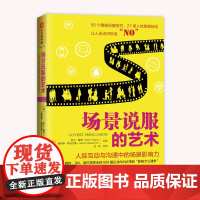 场景说服的艺术:人际互动与沟通中的场景影响力